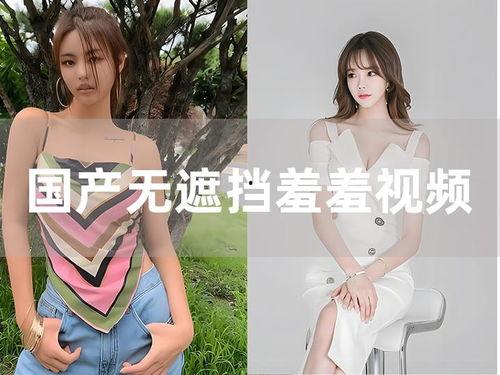 国产羞羞高清小视频,揭秘私密生活瞬间